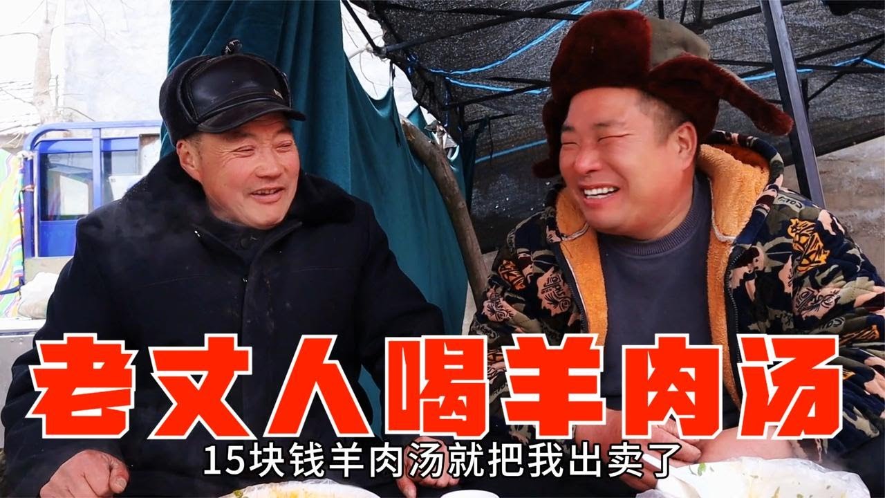 胖哥老丈人為了一碗15塊的羊肉湯，閨女都不要了，可把丫媽氣樂了【小喬家胖大哥】