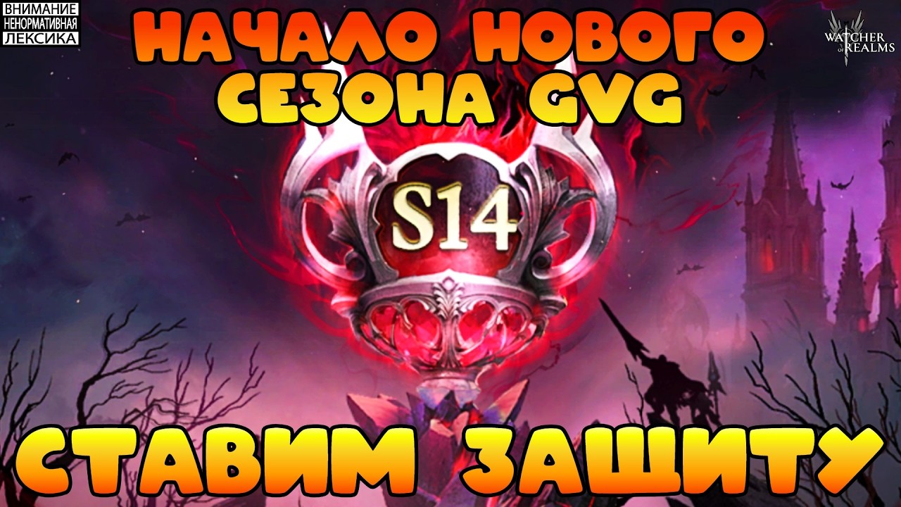 🔴 СТАВИМ ЗАЩИТУ НА GVG || 14 Сезон || Watcher of Realms || 18+