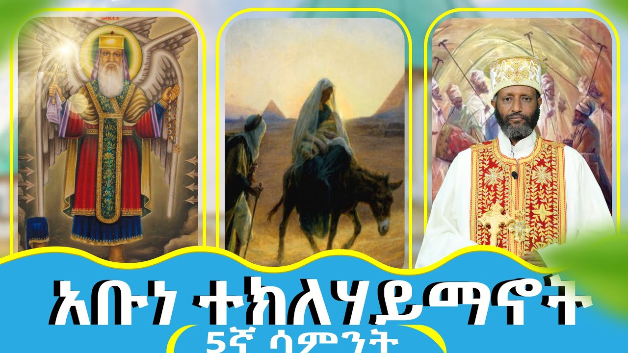 ||የጻድቃን ነፍስ በእግዚአብሔር እጅ ናት||ማኅሌተ ጽጌ 5ኛ ሳምንት |በሊቀ ጉባኤያት ቆሞስ አባ ተ/ሃይማኖት ወልዱ *የቅኔና የመጻሕፍት ትርጓሜ መምህር||