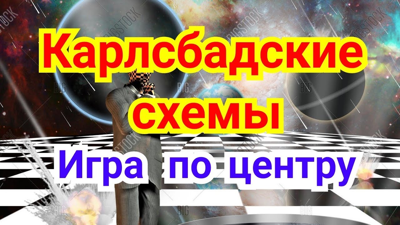 8) ФЕРЗЕВЫЙ ГАМБИТ.    Карлсбадские схемы. ( Игра по центру )