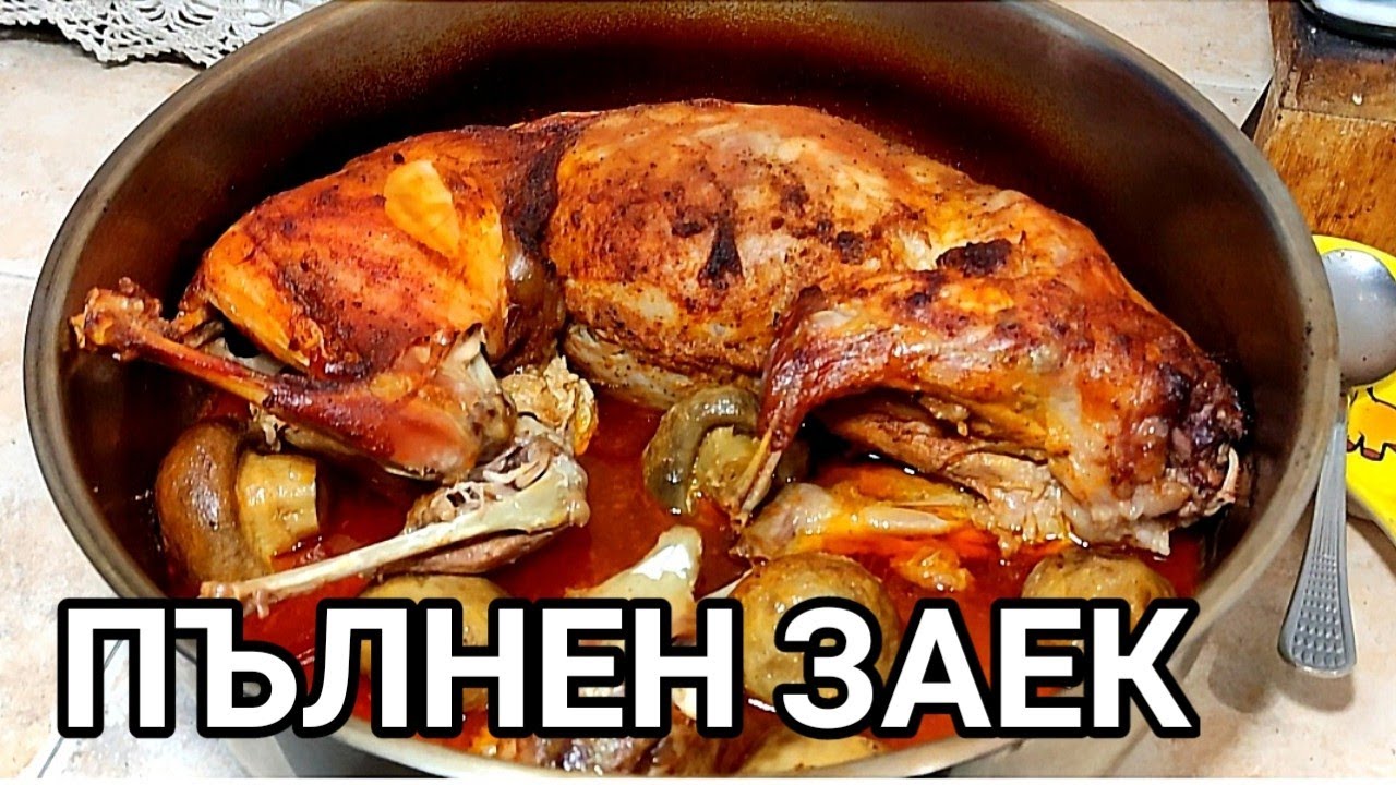 ПЪЛНЕН ЗАЕК ПЕЧЕН В ТАВА ПОД ФОЛИО! СТАВА МНОГО ВКУСЕН И КРЕХЪК! СУПЕР ХРАНА ЗА ЦЯЛОТО СЕМЕЙСТВО!