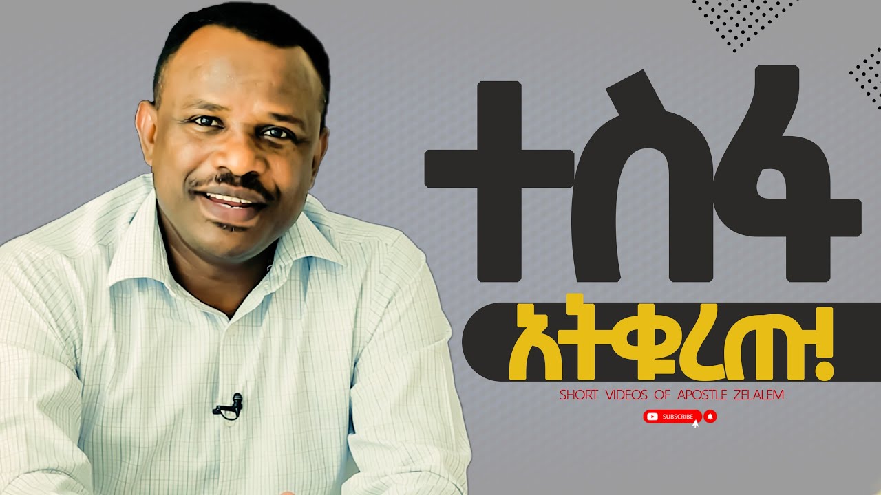 ተስፋ አትቁረጡ!  [Motivational video] ሐዋርያ ዘላለም ጌታቸው - Apostle Zelalem Getachew