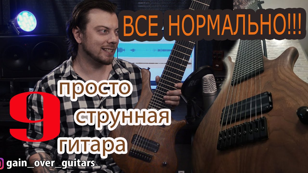 9 струнная гитара!!! 9 strings guitar / Обзор от GAIN OVER