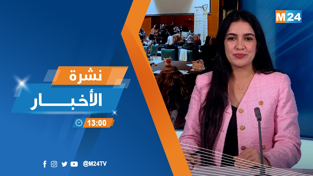 نشرة الثانية زوالا ليوم الاثنين 02 مارس 2026