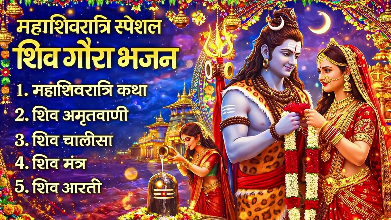Shivratri Shiv Bhajan, Mahashivratri Nonstop DJ Shiv Bhajans 2026 | 2026 Mahashivratri Special Song