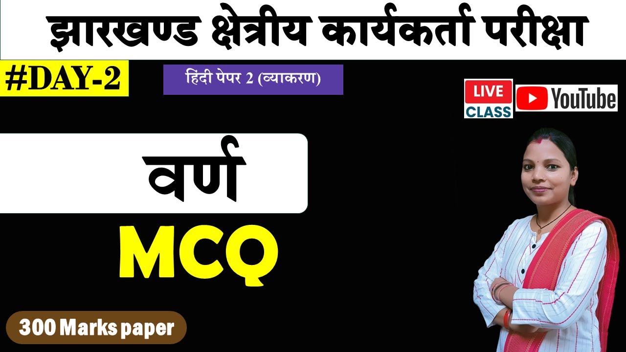 झारखण्ड क्षेत्रीय कार्यकर्त्ता परीक्षा | Hindi paper 1&2 |  Varn Mcq | day 2