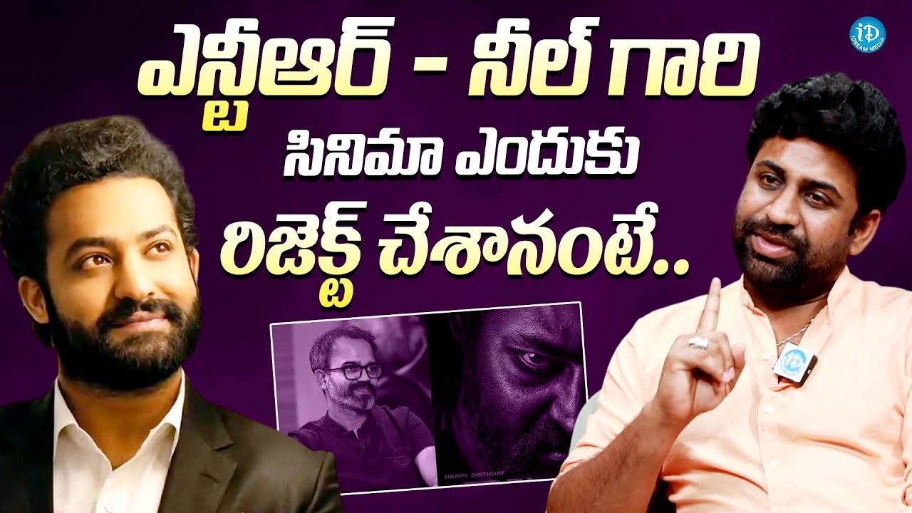 ఎన్టీఆర్ గారి సినిమా ఎందుకు రిజెక్ట్ చేశానంటే || Actor Rajkumar Kasireddy About Jr NTR - Neel Movie