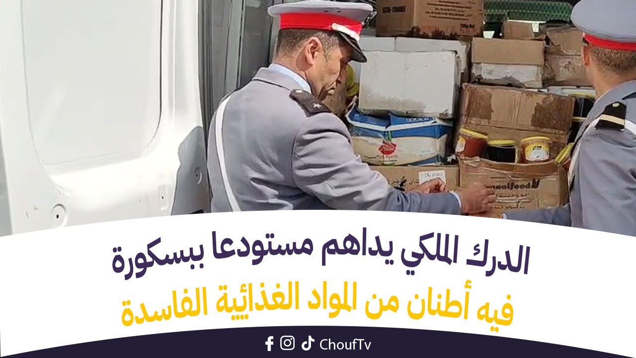 بعد ديبو البرنوصي..الدرك الملكي يداهم مستودعا ببسكورة فيه أطنان من المواد الغذائية الفاسدة