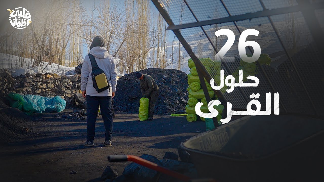 برنامج قلبي اطمأن | الموسم الثامن | الحلقة 26 | القرى السبعة | الحلول 1