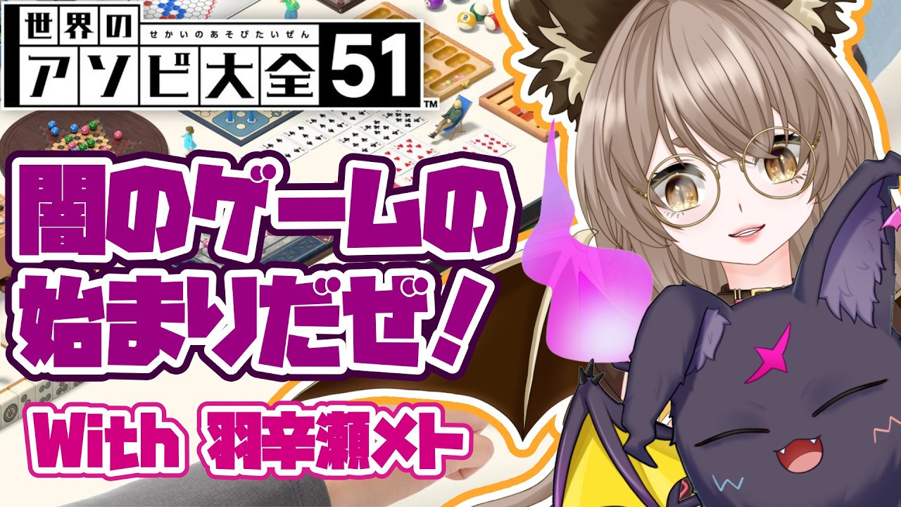 【 #世界のアソビ大全51 】一頭身吸血鬼と闇のバトルします【 #コラボ配信 / #collaboration   】
