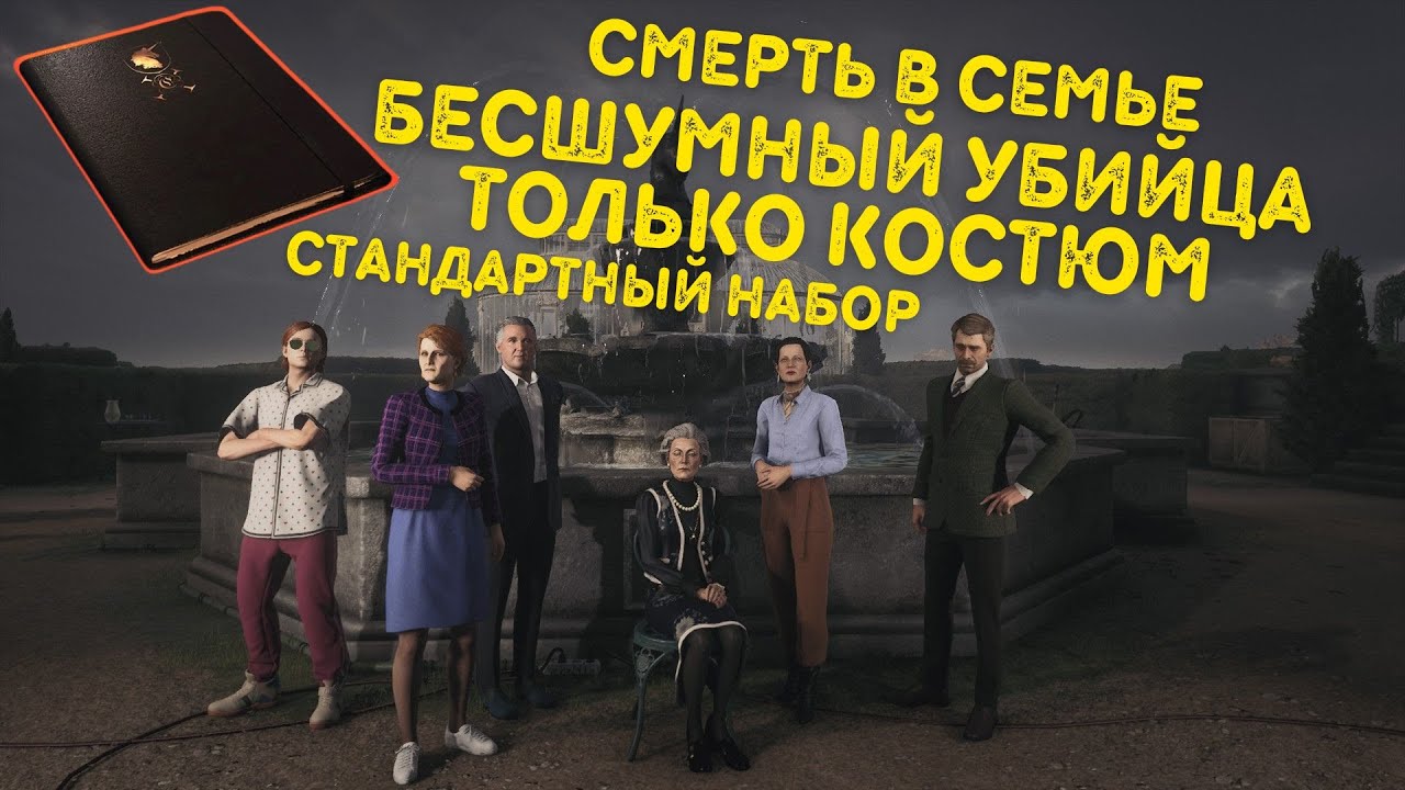 Смерть В Семье, Бесшумный Убийца Только Костюм, Стандартный Набор | Hitman 3