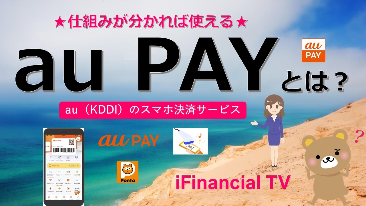au PAYとは？－KDDIのスマホ決済の仕組みや使い方などを解説！