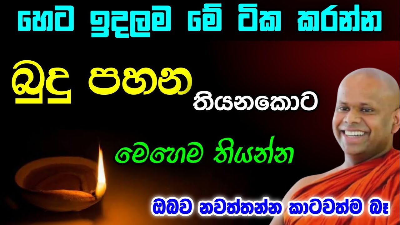 බුදු පහන තියනකොට මෙහෙම තියන්න, ඔබේ දියුණුව නවත්තන්න කාටවත් බෑ හරියනවා සත්තයි. | saddhaseela himi 