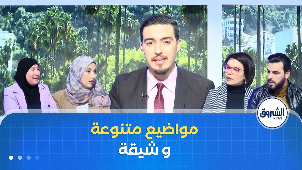 مواضيع متنوعة و شيقة في الشروق مورنينغ لنهار يوم الأحد 08 فيفري 2026