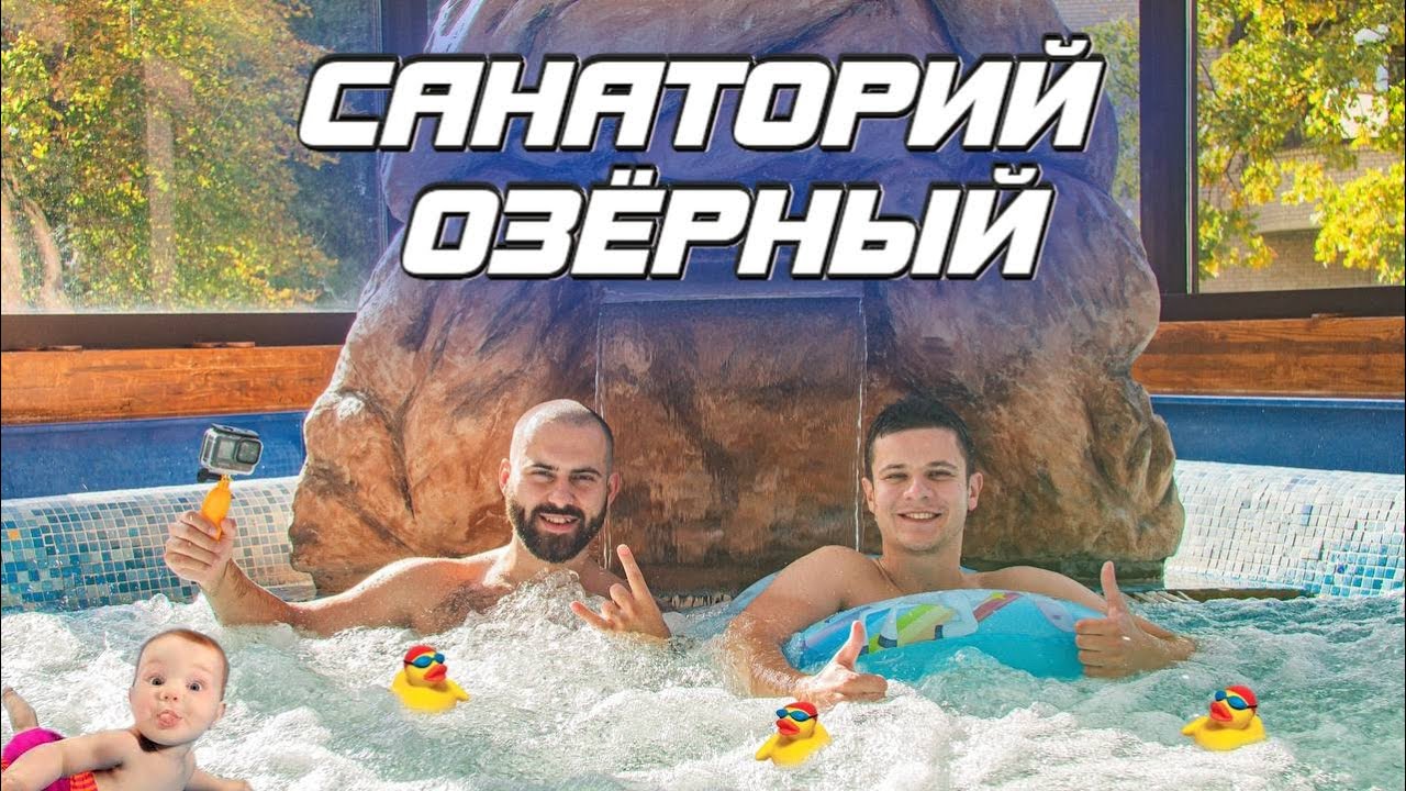 Санаторий «Озерный» Гродненская область