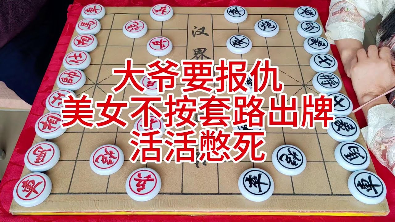 大爷要报仇  美女不按套路出牌  活活憋死