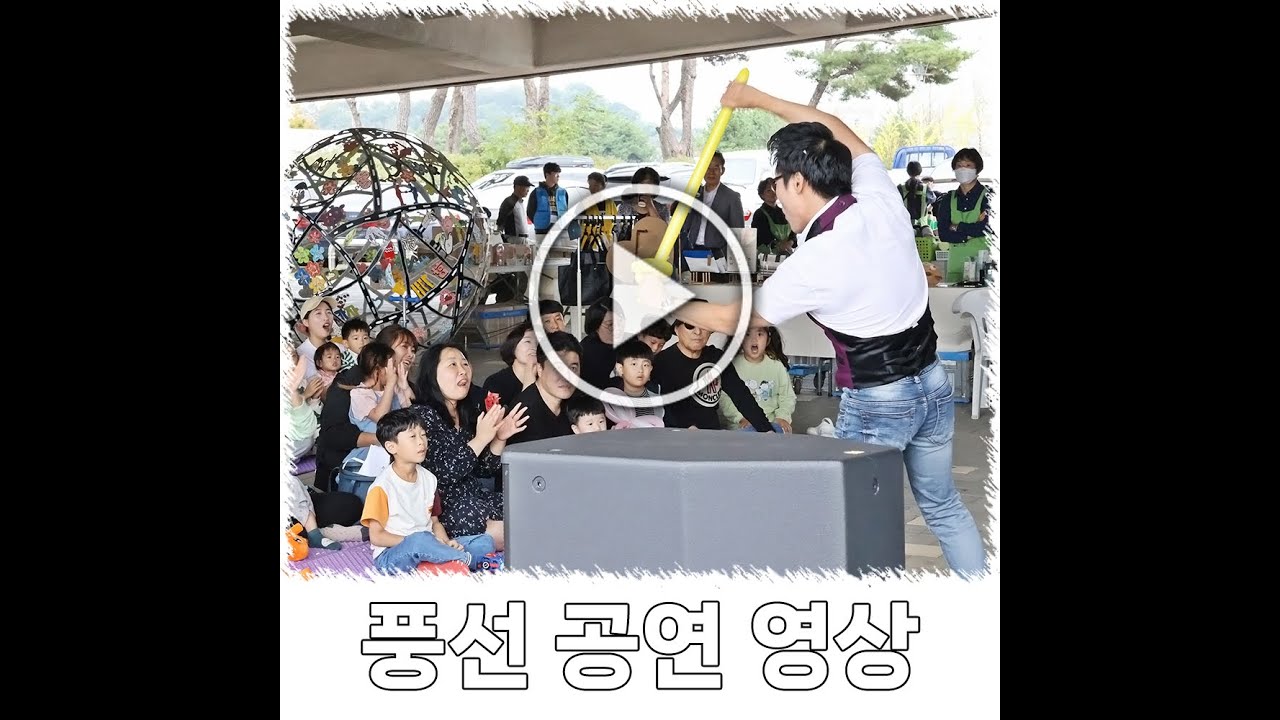 나주 영산강 문화관 야외 가족 행사 풍선 공연 영상