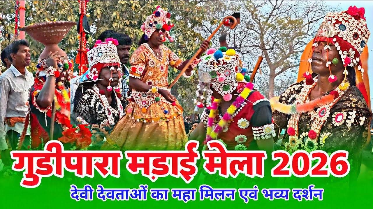 गुड़ीपारा मड़ाई मेला 2026 देवी देवताओं का भव्य दर्शन || GUDIPARA MADAI MELA FULL VLOG VIDEO 