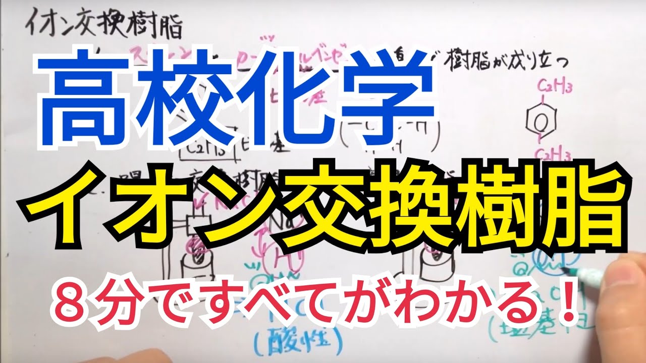 【高校化学】イオン交換樹脂の暗記事項・要点すべてこの動画1本で完璧！