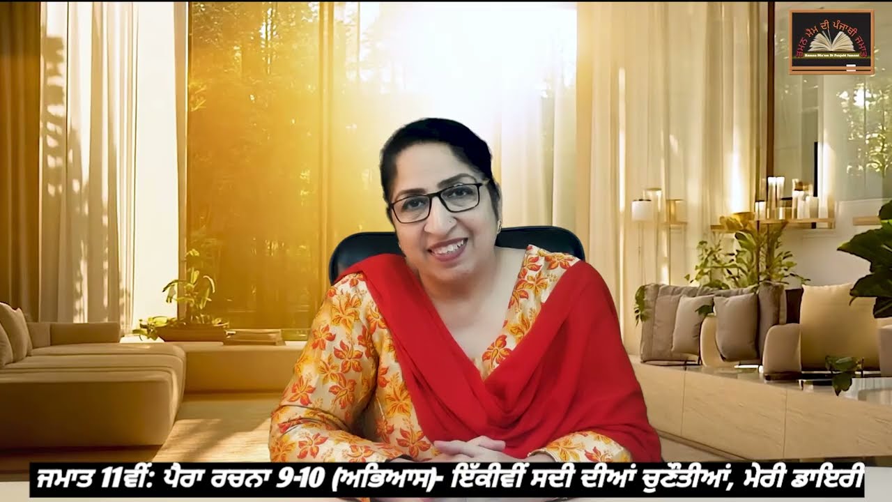 ਜਮਾਤ 11ਵੀਂ: ਪੈਰਾ ਰਚਨਾ (ਅਭਿਆਸ) 9-10: ਇੱਕਵੀਂ ਸਦੀ ਦੀਆਂ ਚੋਣੌਤੀਆਂ ,  ਮੇਰੀ ਡਾਇਰੀ || Class:11th.Para rachna