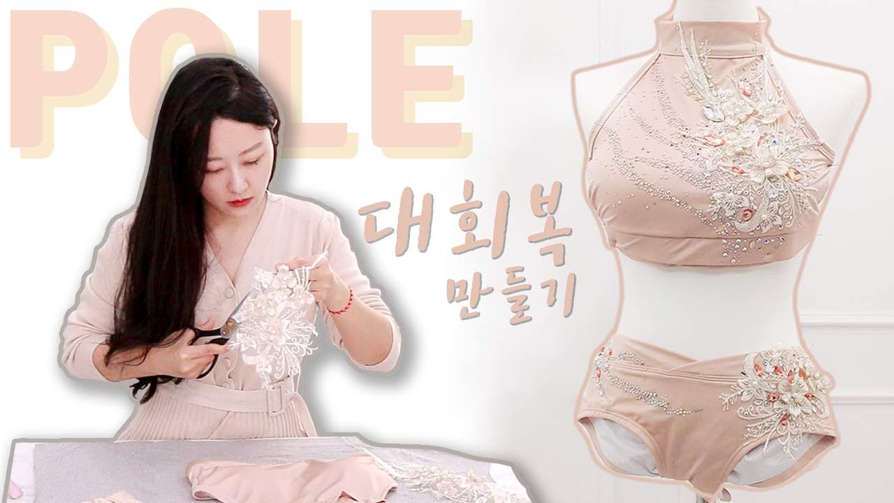 [🧚‍♀️폴댄스 대회복] 폴웨어 대회의상 주문제작기1