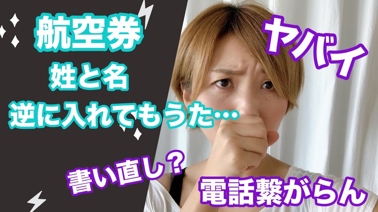 やってもた！Expedia航空券で名前入力の間違い！電話が繋がらない時は〇〇で解決！