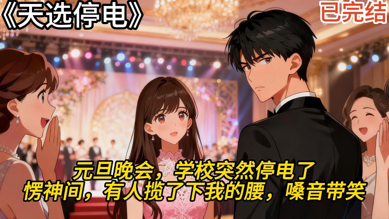 《天選停電》元旦晚會，學校突然停電了。愣神間，有人攬了下我的腰，嗓音帶笑，「女朋友，能不能親一下？」我還沒來得及回答。燈亮了。男人看清我的臉，連忙鬆手，低聲罵了句髒話。
