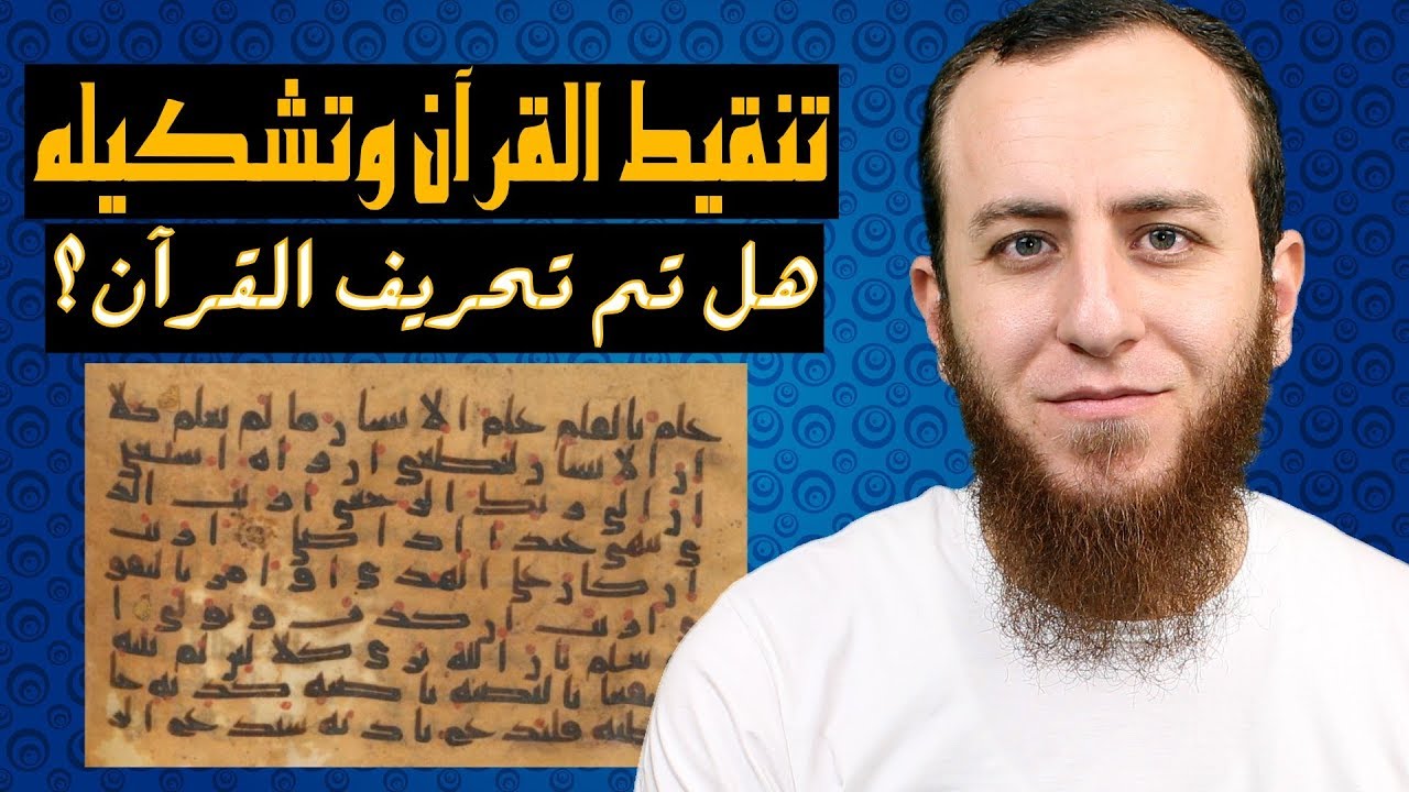 تنقيط القرآن وتشكيله - هل تم تحريف القرآن؟ (موثق بصور مخطوطات القرآن)