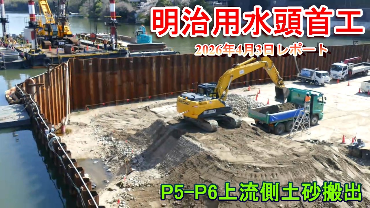 【明治用水頭首工】P5-P6上流側土砂搬出【2026年4月3日レポート】