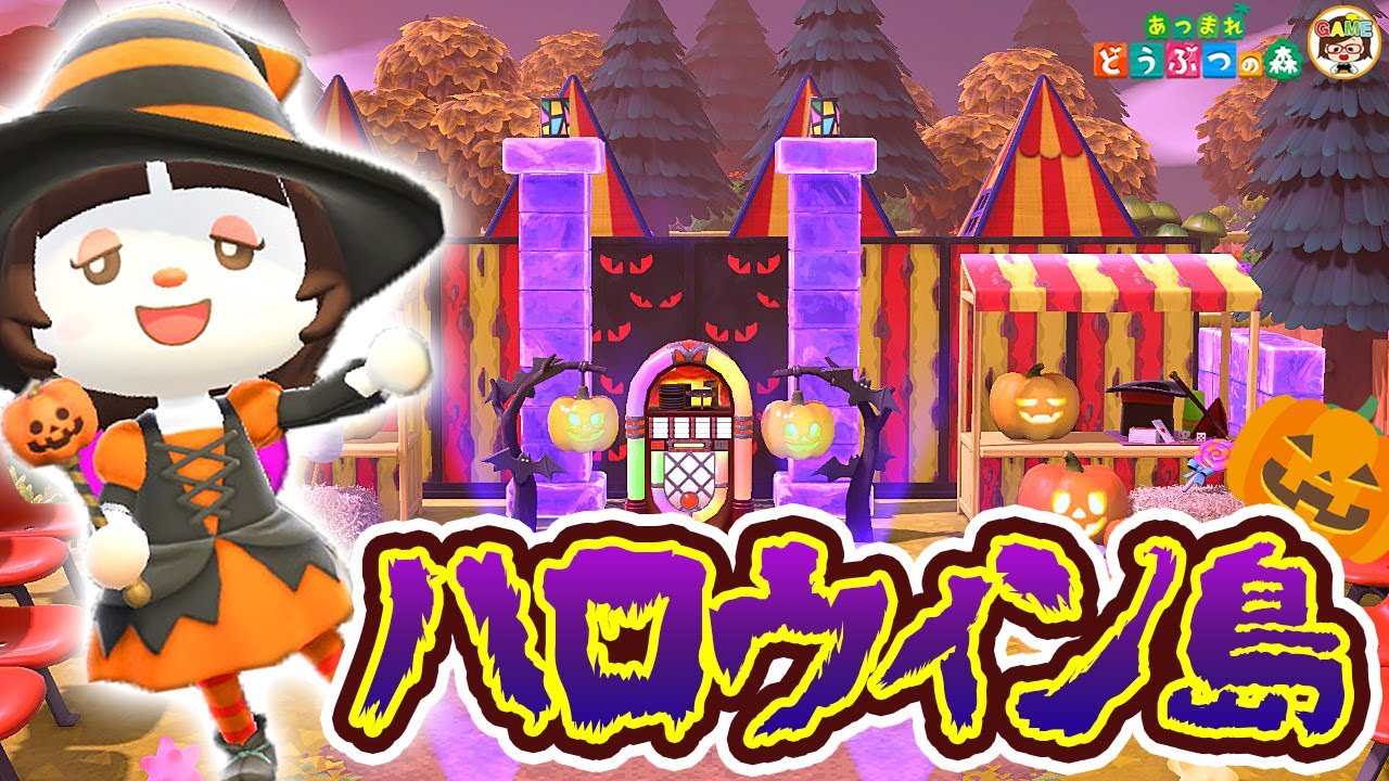 【あつ森】カラフルポップなハロウィン島を夢見で島訪問🎃あつまれどうぶつの森＃ゆっきーGAMEわーるど