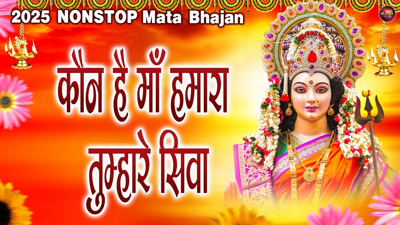 कौन है माँ हमारा तुम्हारे सिवा - Mata Bhajan - Sherawali Mata Bhajan - Mata Rani Sandhya Bhajan