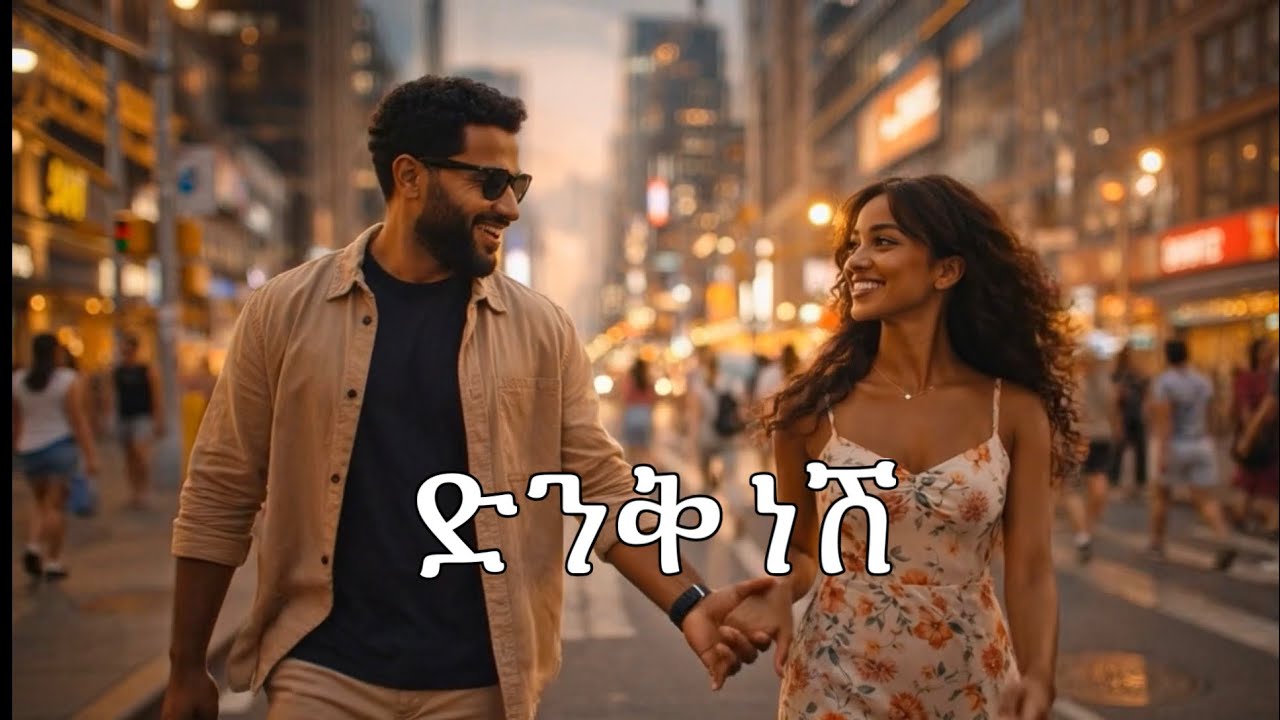 ድንቅ ነሽ | Dink Nesh | Ethiopian Love Song &ndash; written by Samuel Temesgen (Official Music Video)