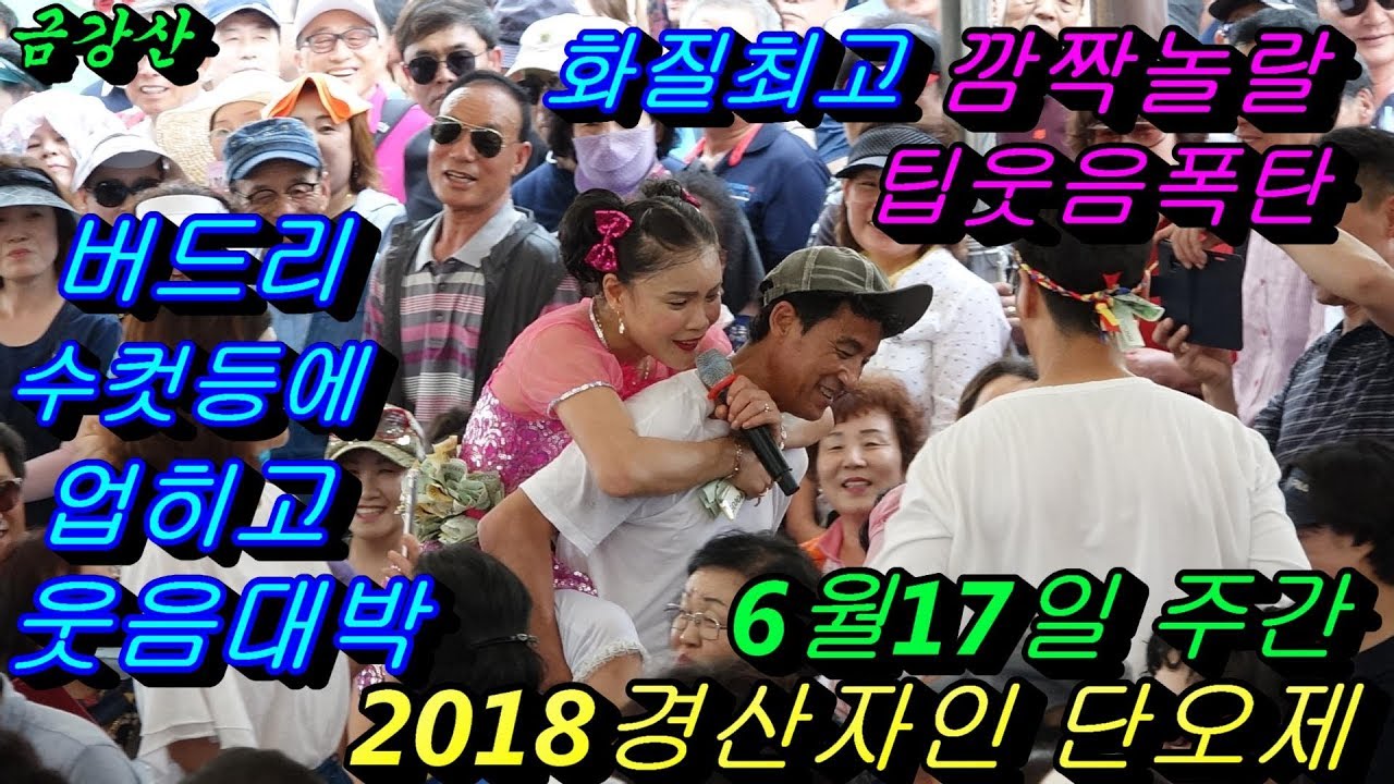 버드리 깜짝놀랄 웃음대박6월17일 주간 2018경산자인 단오제 초청 공연