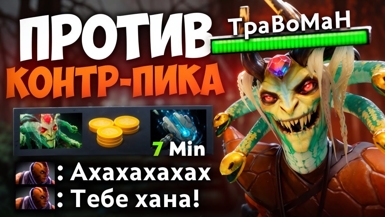 ХУДШАЯ ИГРА для МЕДУЗЫ 🔥 Травоман Дота 2