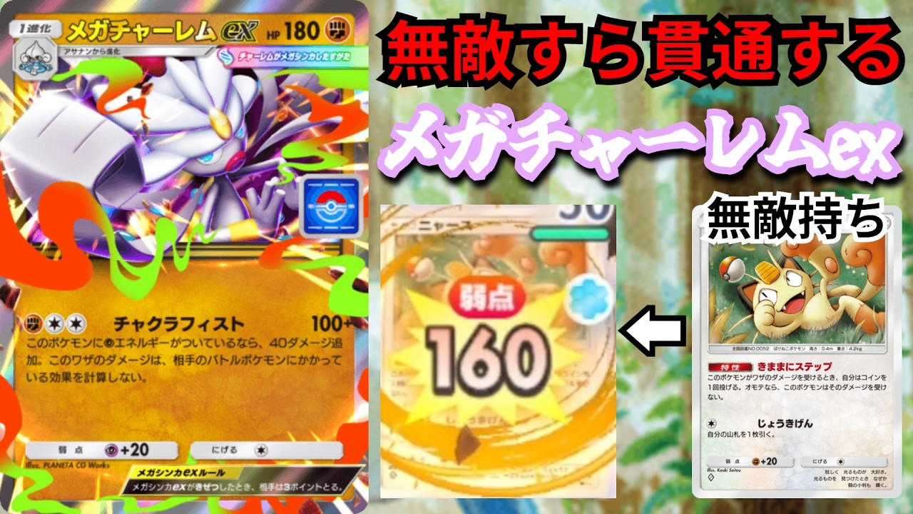 唯一無二の新プロモ「メガチャーレムex」効果無視高火力パンチ可能でプロモの粋を超えてる！！　ガチで強いから絶対に確保しろ！！！【ポケポケ対戦】