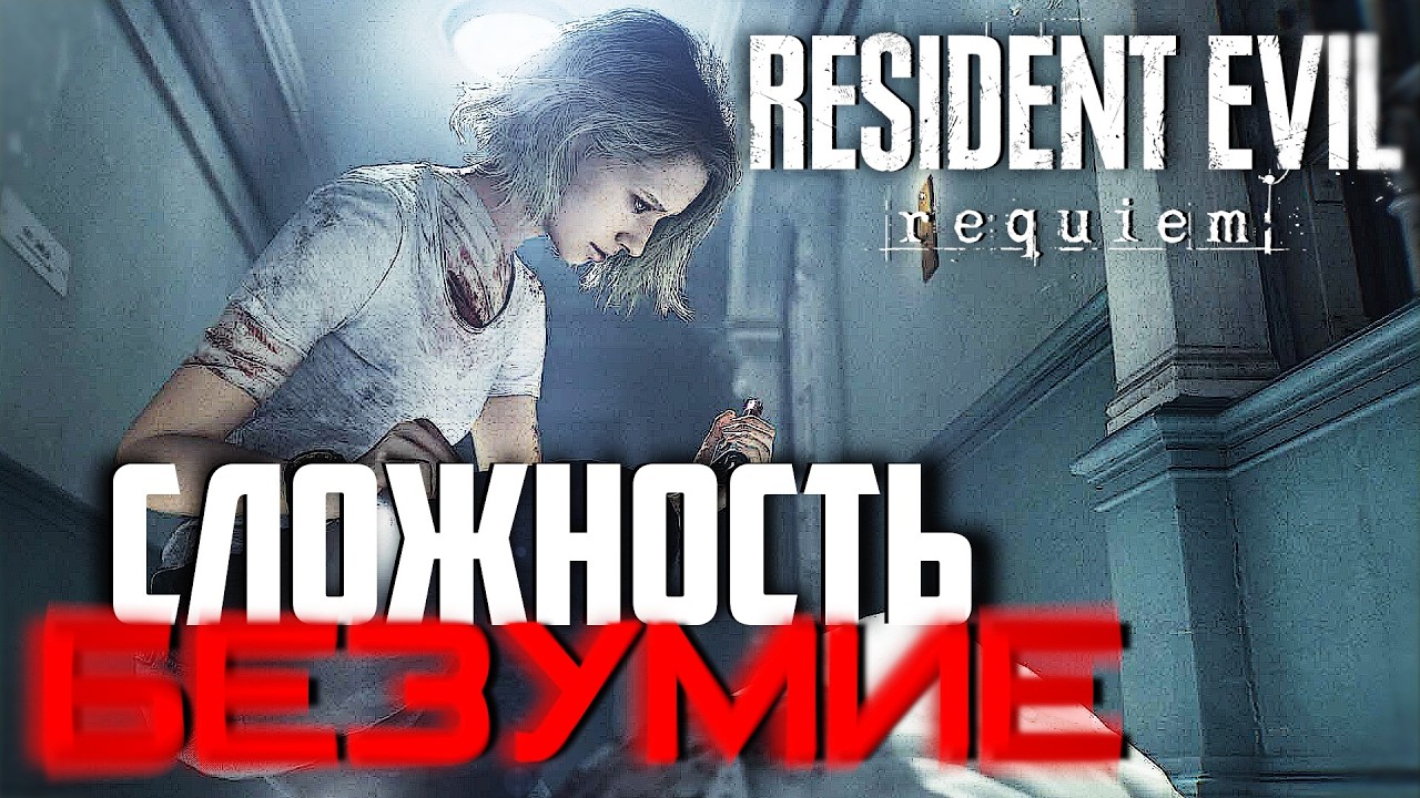 Resident Evil Requiem прохождение на сложности Безумие #2