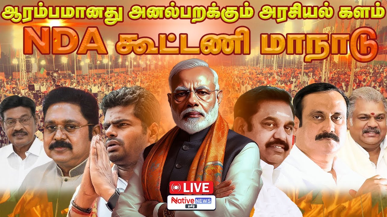 🔴 LIVE: NDA மாபெரும் பொதுக்கூட்டம் சென்னையில் | NDA Mega Rally Chennai #modi #annamalai #eps