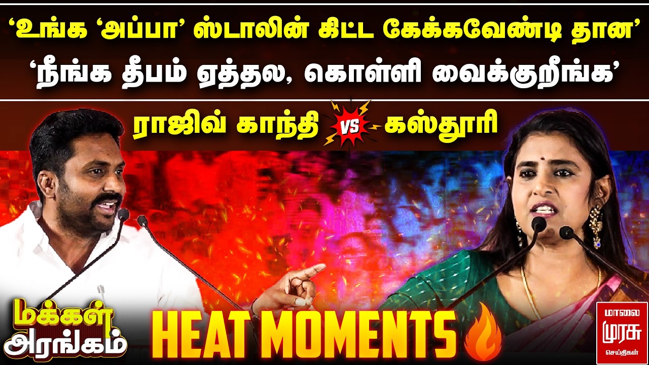 ராஜிவ் காந்தி Vs கஸ்தூரி - Heat moments 🔥 | Makkal Arangam