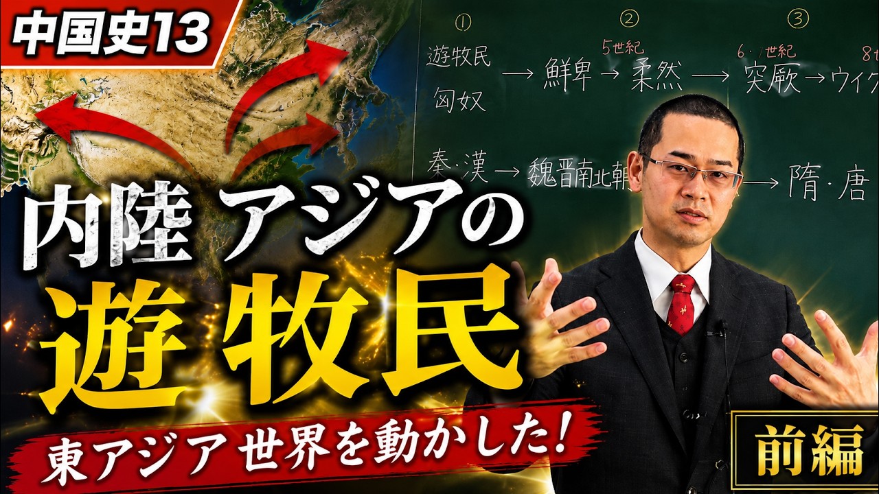 中国史13（内陸アジアの遊牧民①）【世界史036】