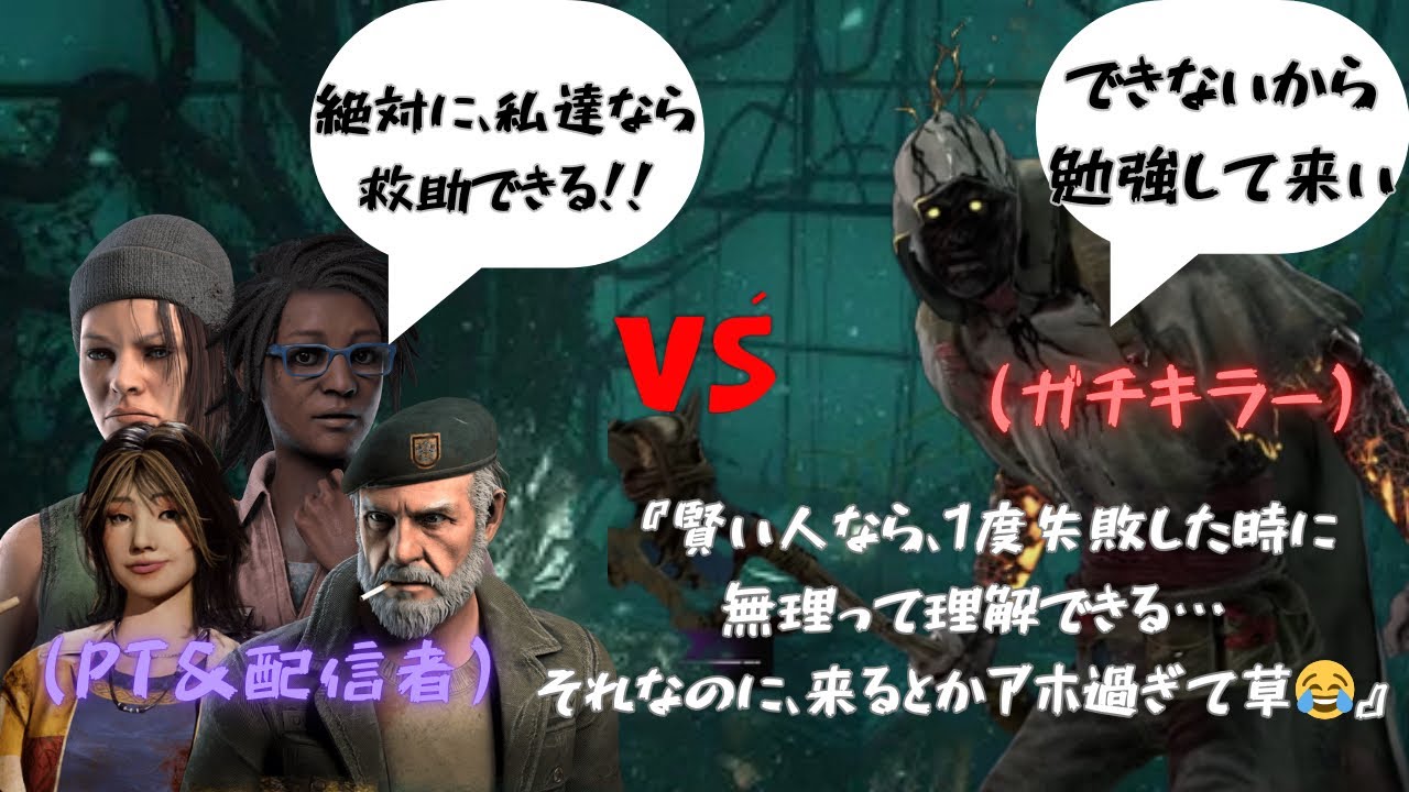 【DBD】配信者PT確定w 救助合戦で3サク終了。フルパVCでも無理で草