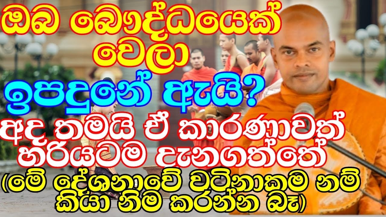 ඔබ බෞද්ධ මව්කුසක් තෝරා ගත්තු හේතුව දන්නවාද? | ven.Kiriwattuduwe Ariyadassana Thero | Bana Katha
