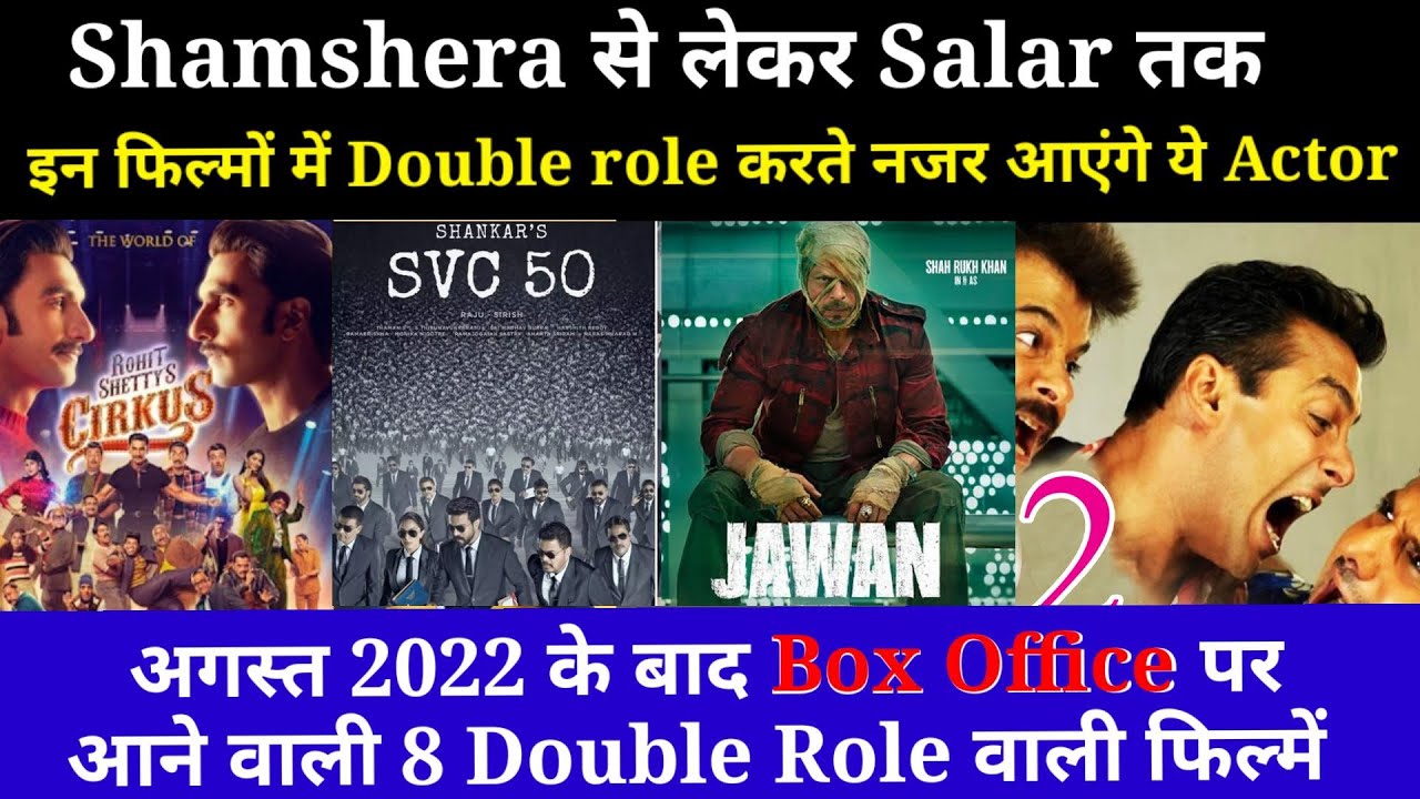 August 2022 के बाद इन 8 फिल्मों में Double Role करते नजर आयेंगे ये सितारे। #movie