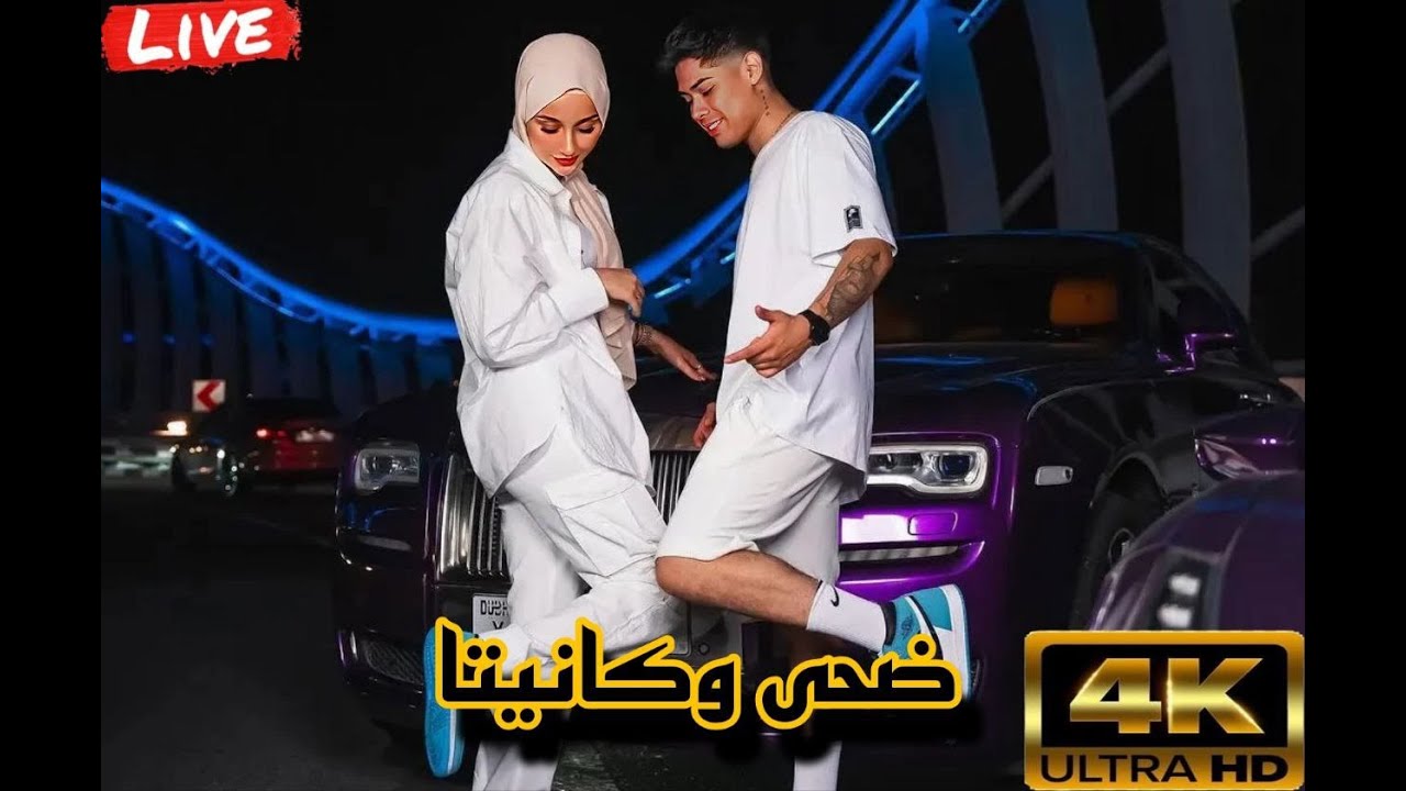 ضحى كانيتا لايف لايف ضحى وكانيتا 😘♥cañita Live Doha and Kanita #Duha #Knetá #knetá