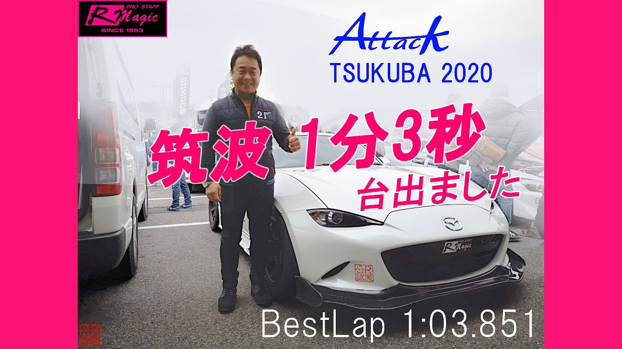 Attack Tsukuba 2020 02 22 R Magic 白RFさん 1分3秒851