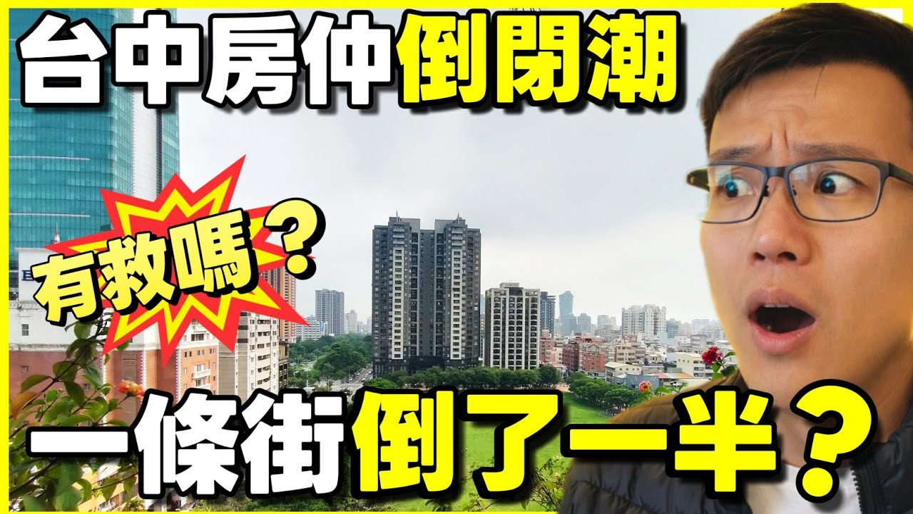 【台灣🇹🇼台中 】台中仲介倒閉潮😱一條街倒了一半？央行鬆綁價格會繼續跌嗎？.....|小新新講