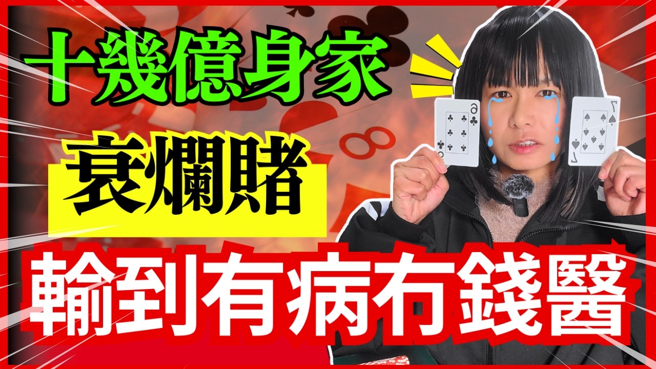 賭場真奇趣 | 賭場老闆親自落禁制令 | 十幾億身家衰爛賭，最後連十萬銀都攞唔出 | 賭場玩家才明白的辛酸 | CC中文字幕 #賭場 #百家樂 #老虎機 #廣東話 #輪盤 #21點 #熱門