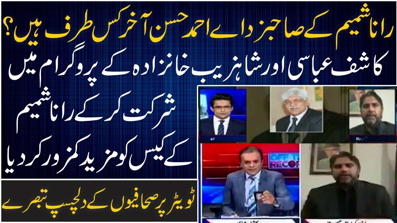Ahmed Hassan, son of Rana Shamim, further weakened the case? | Newzium