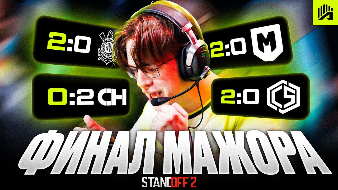 ФИНАЛ MAJOR STANDOFF 2 С ТИМСПИКОМ / ПУТЬ AMKAL ПО НИЖНЕЙ СЕТКЕ МАЖОРА / УХОД КАПИТАНА