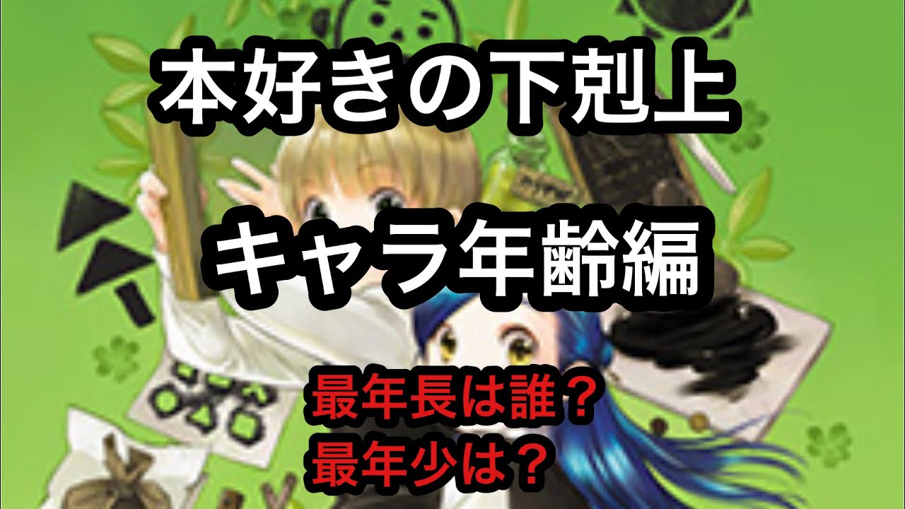 本好きの下剋上 年齢編 最年長は誰？