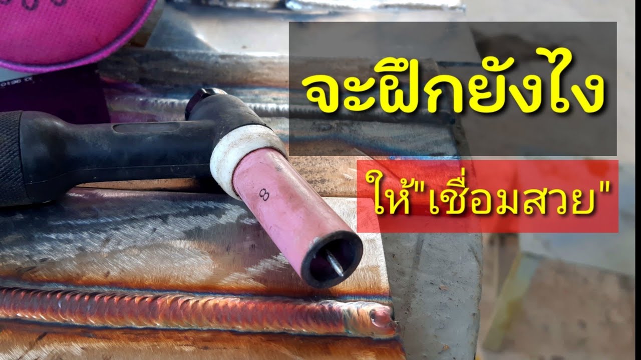 จะฝึกยังไง ให้เชื่อสวย